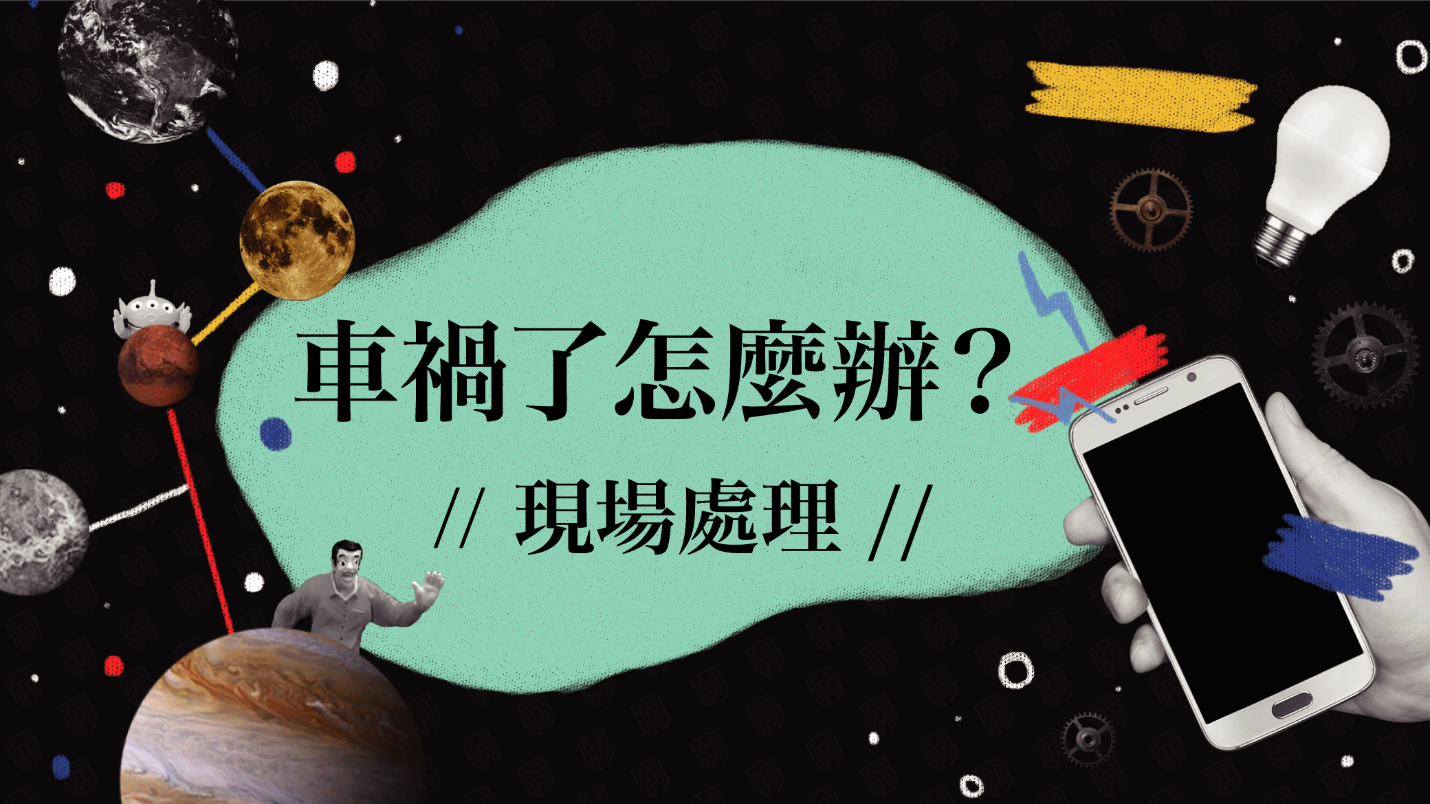 車禍了怎麼辦？超詳細車禍現場處理