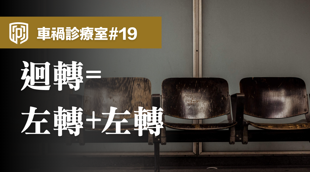 禁止左轉與迴轉 傻傻分不清楚 Pamo 法律團隊 禁止左轉與迴轉 傻傻分不清楚 Pamo 法律團隊
