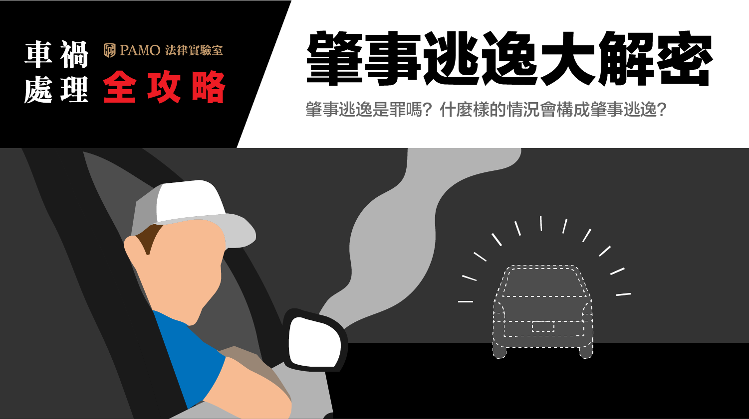 車禍肇事逃逸是罪嗎 會被關嗎 什麼樣的情況會構成肇事逃逸 Pamo 法律團隊 車禍肇事逃逸是罪嗎 會被關嗎 什麼樣的情況會構成肇事逃逸 Pamo 法律團隊