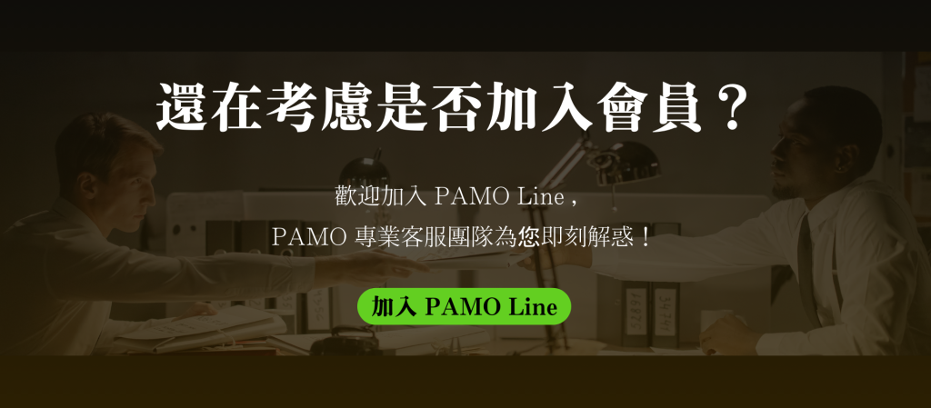 PAMO車禍線上律師_還在考慮是否加入會員？歡迎加入 PAMO Line ，PAMO專業客服團隊為您即刻解惑！_文末banner
