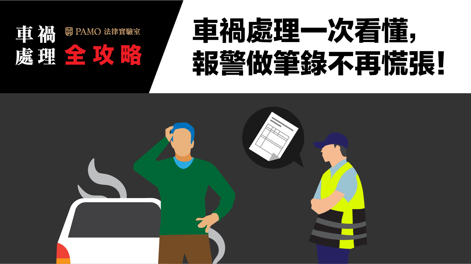 車禍當下該怎麼做？可以移車嗎？車禍處理SOP，報警做筆錄不慌張！