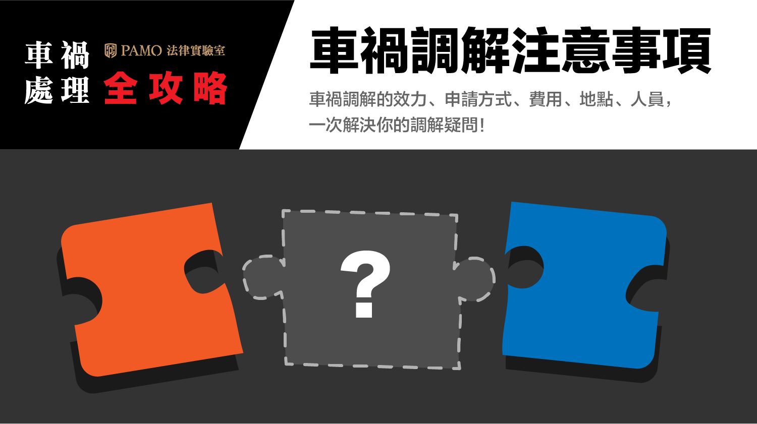 車禍怎麼調解？車禍調解的效力、申請方式、費用、地點、出席人員？