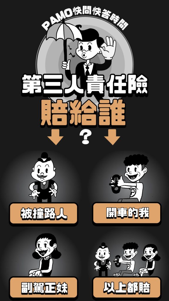 [PAMO快問快答]「第三人責任險」會賠給誰？_PAMO車禍線上律師