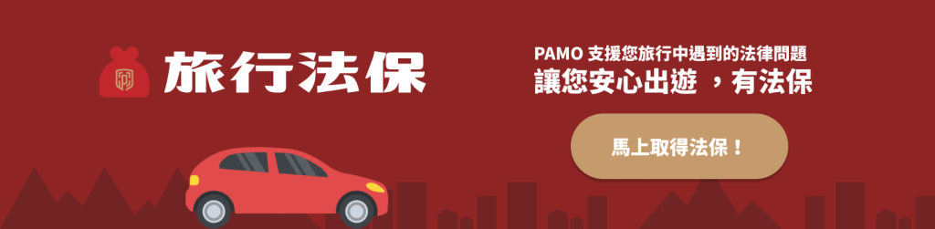 新手駕駛系列-解密租車保險-旅行法保-gogoout-PAMO車禍線上律師