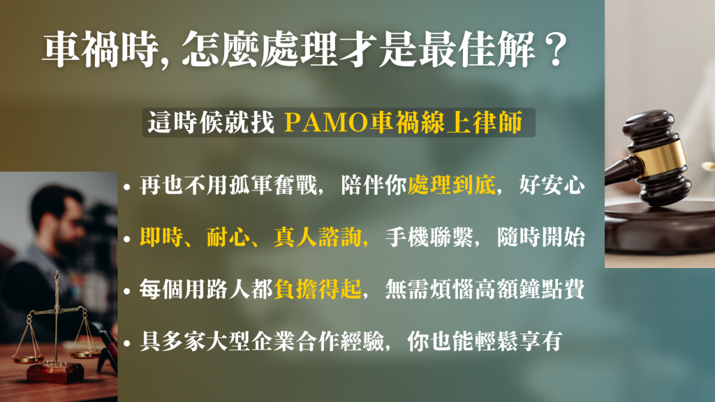 PAMO車禍線上律師_車禍時到底怎麼處理才是最佳解法_文末banner