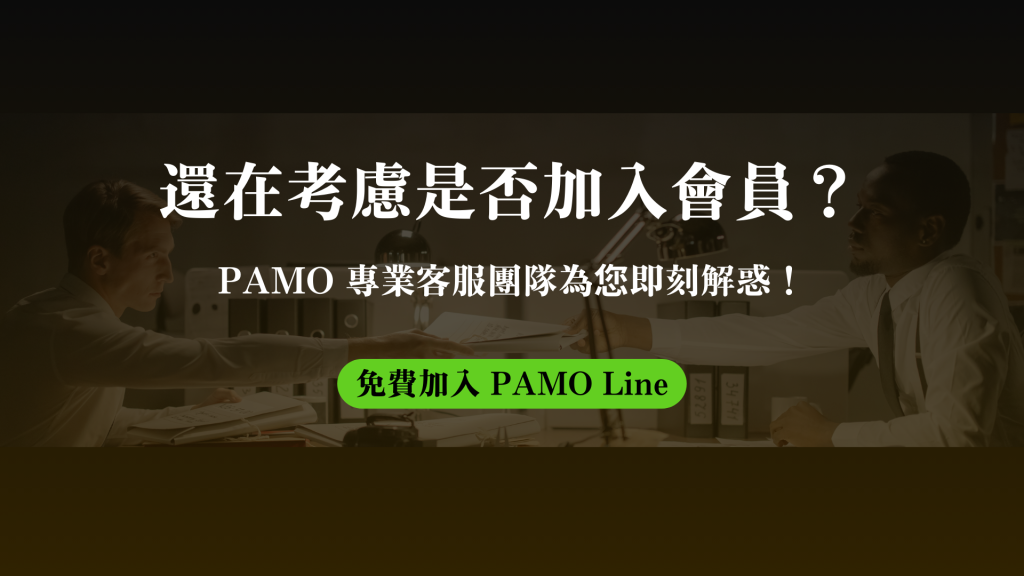PAMO車禍線上律師_還在考慮是否加入會員？歡迎加入 PAMO Line ，PAMO專業客服團隊為您即刻解惑！_文末banner