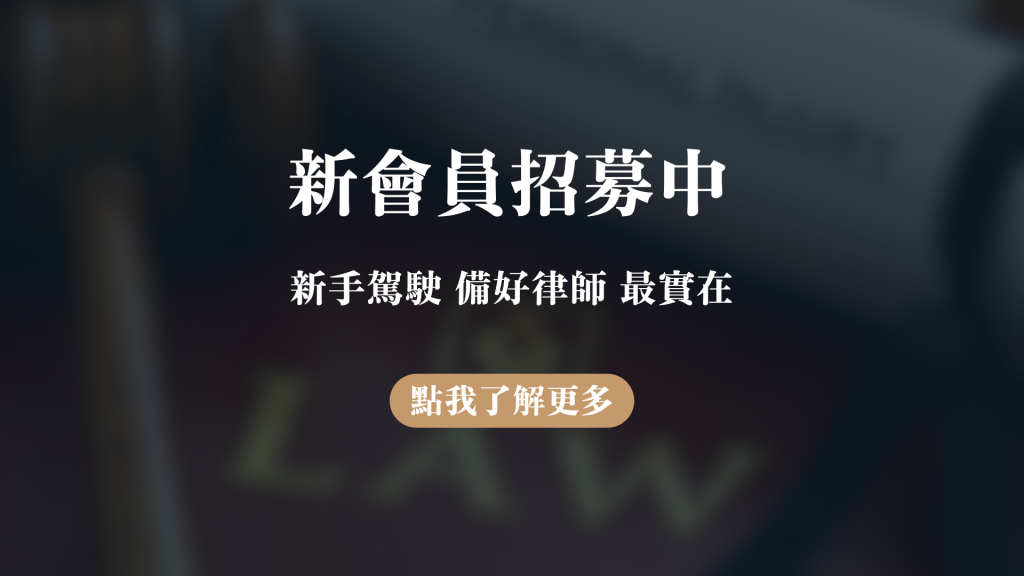 PAMO車禍線上律師_新會員招募中｜新手駕駛先準備好律師最實在！_文末banner