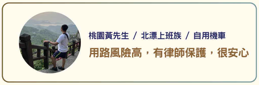 桃園黃先生 / 北漂上班族 / 自用機車_用路風險高，有律師保護，很安心_PAMO車禍線上律師