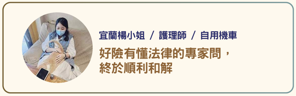 宜蘭楊小姐 / 護理師 / 自用機車_好險有懂法律的專家問，終於順利和解_PAMO車禍線上律師