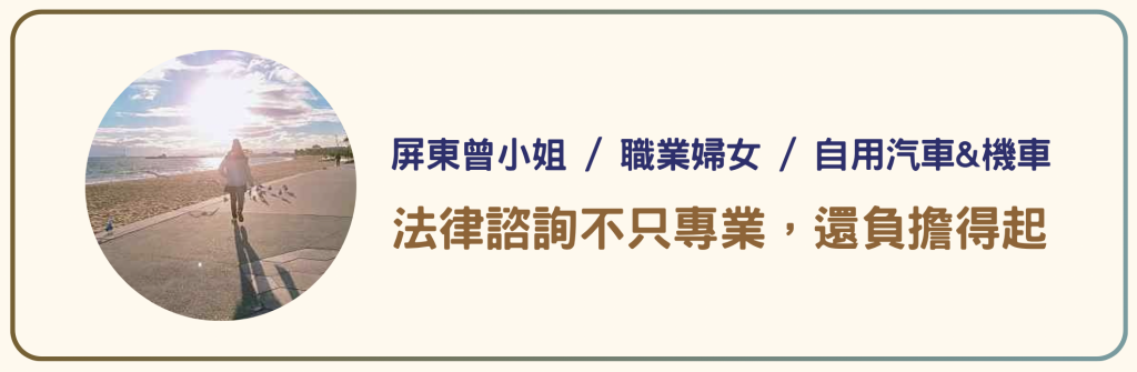 屏東曾小姐 / 職業婦女 / 自用汽車&機車_法律諮詢不只專業，還負擔得起_PAMO車禍線上律師
