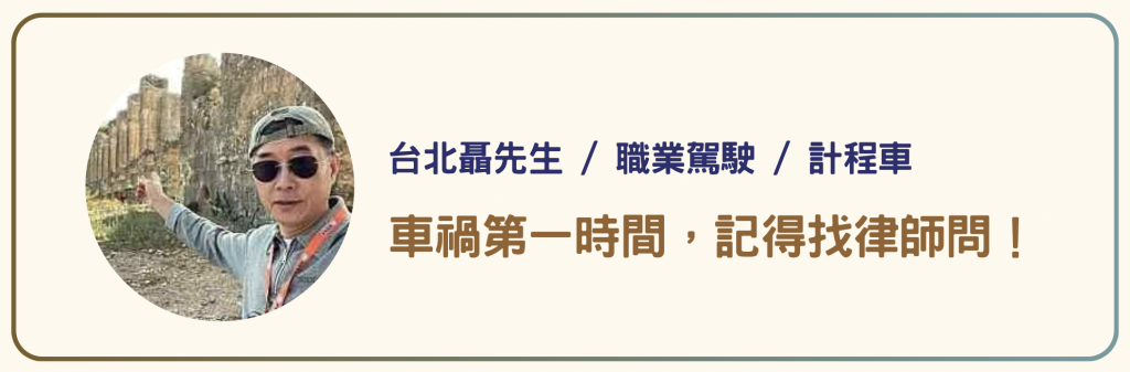 台北聶先生 / 職業駕駛 / 計程車_車禍第一時間，記得找律師問！_PAMO車禍線上律師