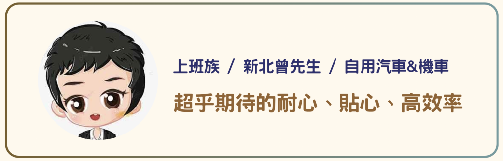 上班族 / 新北曾先生 / 自用汽車&機車_超乎期待的服務- 耐心、貼心、高效率_PAMO車禍線上律師