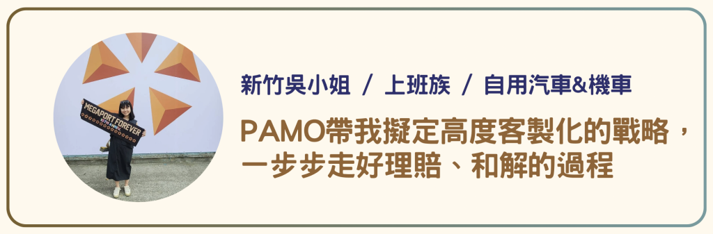 新竹吳小姐 / 上班族 / 自用汽車&機車_PAMO帶我擬定高度客製化的戰略，一步步走好理賠、和解的過程_PAMO車禍線上律師