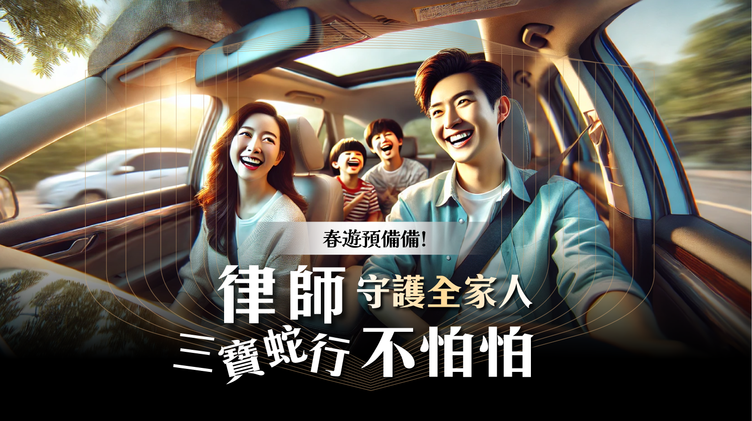 春遊預備備促銷活動banner_PAMO車禍線上律師