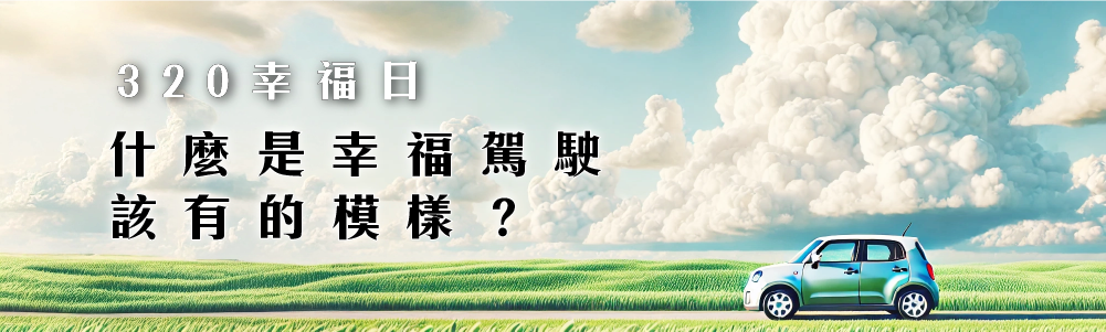 320幸福日