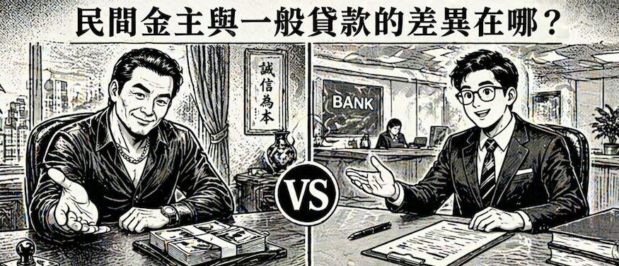 民間金主與一般貸款的差異在哪？律師解析4個差異點